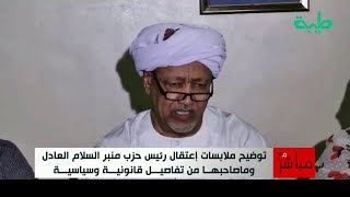 م. الطيب مصطفى يكشف أسباب وملابسات اعتقاله