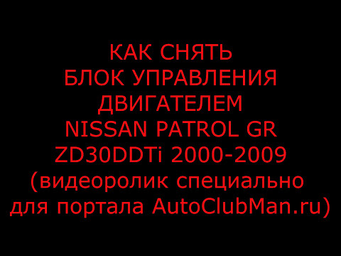 Снятие ЭБУ (Блока Управления Двигателем) Nissan Patrol ZD30