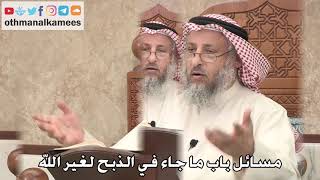 361 - مسائل باب ما جاء في الذبح لغير الله - عثمان الخميس
