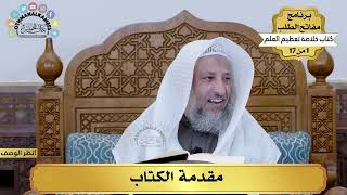 1 - مقدمة كتاب خلاصة تعظيم العلم - مفاتح الطلب - عثمان الخميس