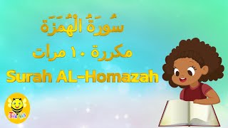 سورة الهمزة مكررة ١٠ مرات- Quraan for kids