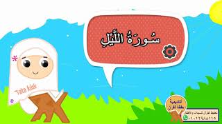 سورة الليل - المصحف المعلم للأطفال - جزء عم-surat Al-Layl