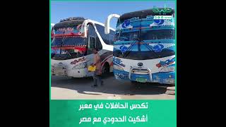 تكدس الحافلات في معبر أشكيت الحدودي مع مصر
