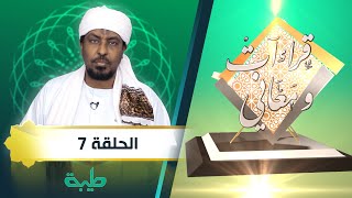 برنامج قراءات ومعاني الحلقة السابعة.. تقديم فضيلة الشيخ الدكتور محمد عبد الكريم