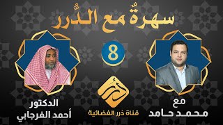 سهرة مع الدرر / ضيف الحلقة فضيلة الشيخ أحمد الفرجابي