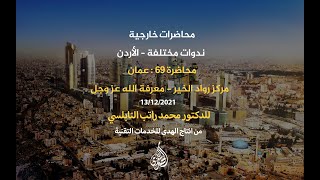 المحاضرة 69 : عمان - مركز رواد الخير - معرفة الله عز وجل