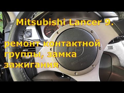 Ремонт контактной группы замка зажигания на Mitsubishi Lancer 9