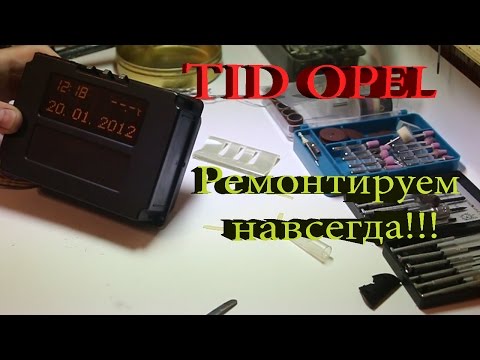 Ремонт TID дисплея Opel Opel LCD