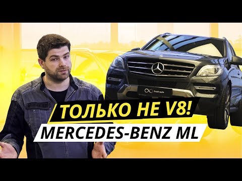 Какой он, подержанный немецкий премиум? Mercedes-Benz ML W166 | Подержанные автомобили