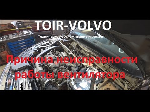 Volvo XC70. не работы вентилятора Volvo XC70