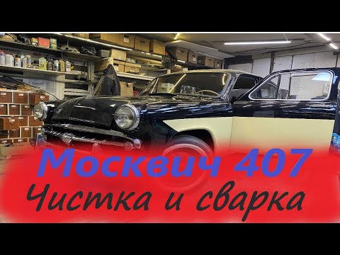 Москвич 407 (часть 3)