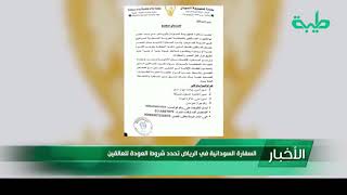 أخبار | السفارة السودانية في الرياض تحدد شروط العودة للعالقين