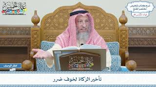 2017 - تأخير الزكاة لخوف ضرر - عثمان الخميس