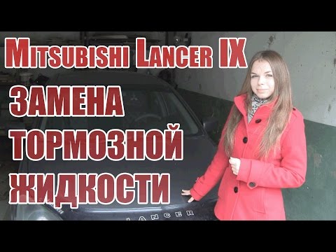 Замена тормозной жидкости девушкой Mitsubishi Lancer IX