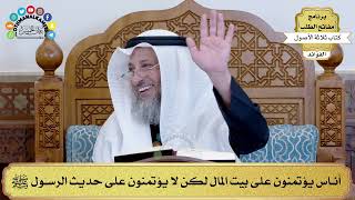 34 - أناس يؤتمنون على بيت المال لكن لا يؤتمنون على حديث الرسول ﷺ - عثمان الخميس