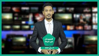 نشرة السودان في دقيقة ليوم الإثنين 11-01-2021