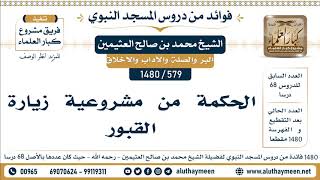 579 -1480] الحكمة من مشروعية زيارة القبور - الشيخ محمد بن صالح العثيمين