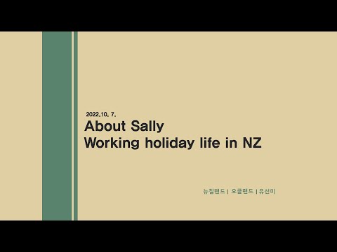 Sally의 뉴질랜드 워킹홀리데이 스토리 (Feat. 치과위생사)