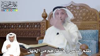 340 - ظلم الناس واحتقارهم من الجهل - عثمان الخميس