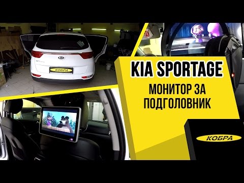 Kia Sportage 2016 установка монитора за подголовник