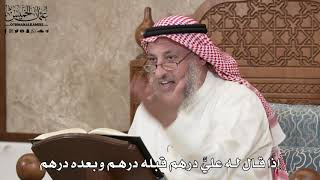 375 - إذا قال له عليَّ درهم قبله درهم وبعده درهم - عثمان الخميس
