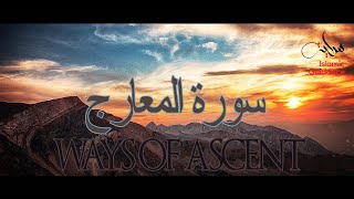 Surah Al Ma'arij - The Ways of Ascent