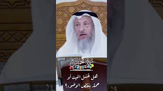 هل غسل الميت أو حمله ينقض الوضوء؟ - عثمان الخميس