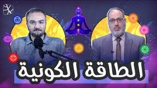 حوار مع أحمد دعدوش عن برامج الطاقة الكونية على قناة التناصح