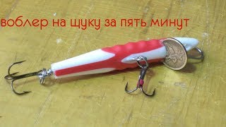 Как своими руками сделать воблер своими руками в домашних условиях Как своими руками сделать воблер своими руками
