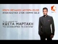 Kostas Martakis-Ta kalokairina ta sagapw 2013-Apokleistiko Lampsi 92,3
