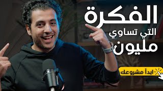 الافكار اللي بتعمل فلوس بجد | كورس ابدأ مشروعك