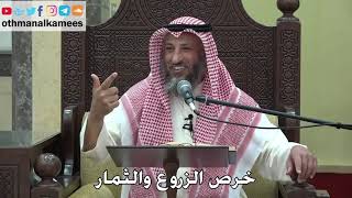 1013 - خرص الزروع والثمار - عثمان الخميس - دليل الطالب