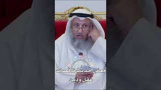معنى حديث ناقصات عقل ودين - عثمان الخميس