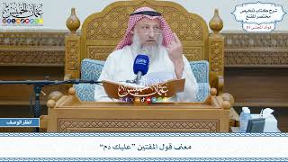 2626 - معنى قول المفتين “عليك دم” - عثمان الخميس