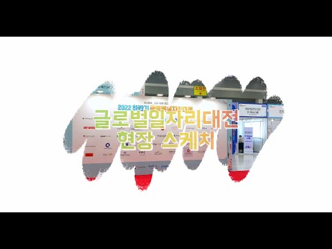 서울 글로벌일자리대전 현장 스케치(feat. 워홀 설명회, 부스상담)