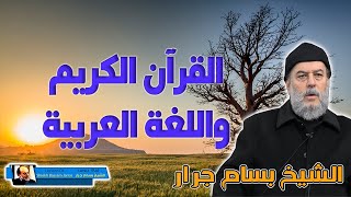 الشيخ بسام جرار | القران الكريم واللغة العربية