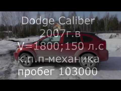 Обзор Dodge Caliber 2007г.в. 1,8, механика.От первого лица.