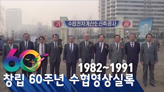 수협 영상 실록 1982~1991 대표이미지