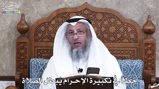 1044 - خطأ في تكبيرة الإحرام يُبطل الصلاة - عثمان الخميس