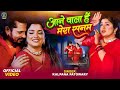#VIDEO -       Kalpana Patowary  Aane Wala Hai Mera Sanam  Aamrapali Dubey