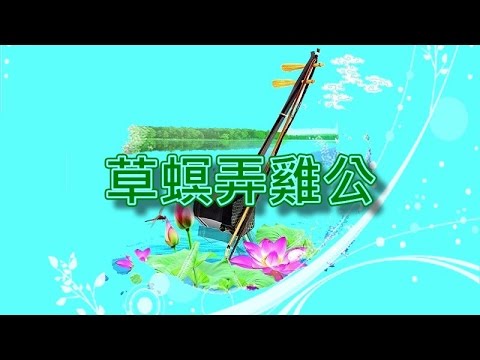 草螟弄雞公【二胡演奏】 - YouTube