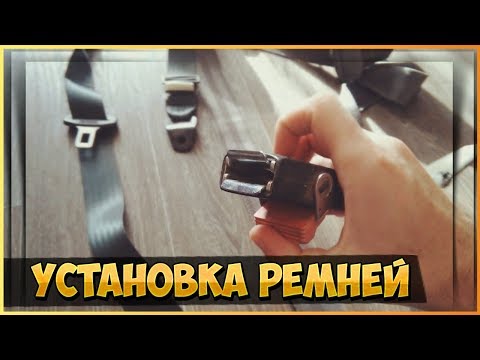 Установка инерционных ремней безопасности на автомобиль Москвич