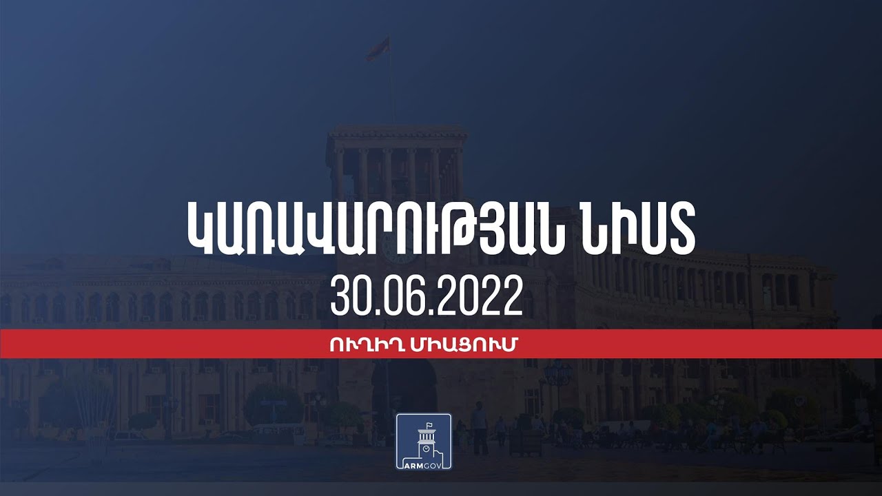 Կառավարության 2022 թվականի հունիսի 30-ի հերթական նիստը