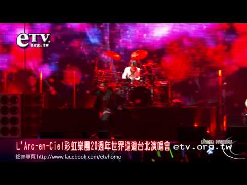 彩虹樂團20週年世界巡迴台北演唱會