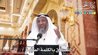 258 - التَصدُّق بالكلمة الطيّبة - عثمان الخميس
