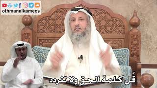 288 - قُل كلمة الحق ولا تتردد - عثمان الخميس