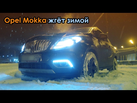 Opel Mokka жгёт зимой