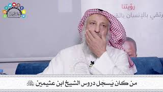35 - من كان يُسجّل دروس الشيخ ابن عثيمين رحمه الله - عثمان الخميس