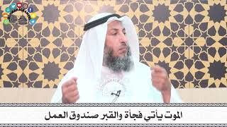 13 - الموت يأتي فجأة والقبر صندوق العمل - عثمان الخميس