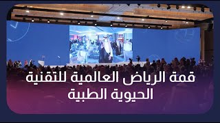 قمة الرياض العالمية للتقنية الحيوية الطبية | من أرض السعودية